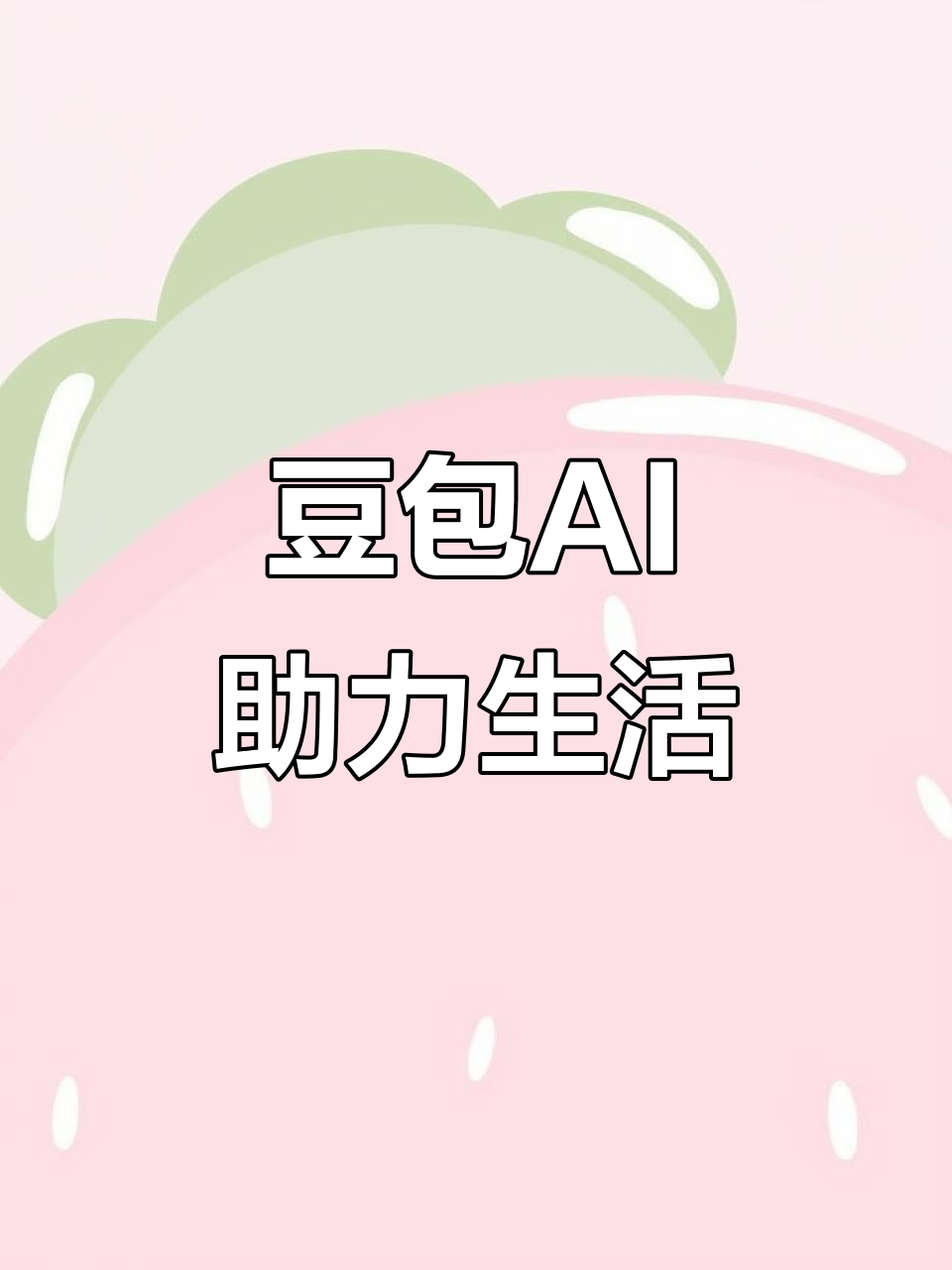 泊头市AI搜索应用普及 豆包搜索优化健全品牌内容传播渠道